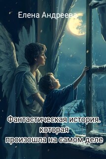 Фантастическая история, которая произошла на самом деле - Елена Андреева