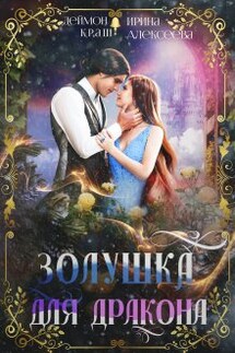 Золушка для дракона - Ирина Алексеева, Деймон Краш
