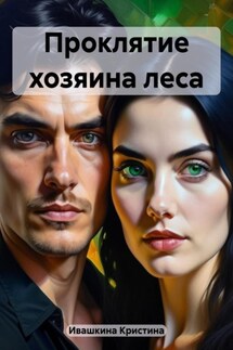 Проклятие хозяина леса - Кристина Ивашкина