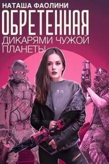 Обретенная дикарями чужой планеты - Наташа Фаолини