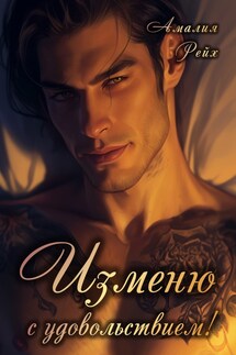 Изменю с удовольствием! - Амалия Рейх