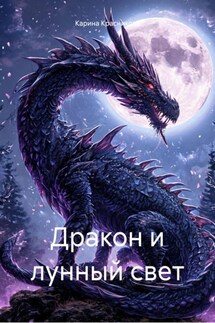 Дракон и лунный свет - Карина Красникова