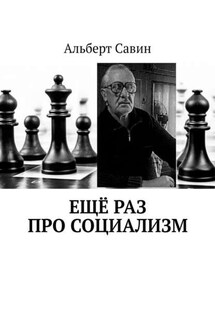Ещё раз про Социализм - Альберт Савин