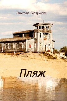 Пляж - Виктор Безумов