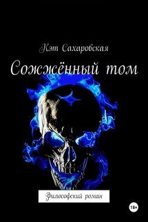 Сожжённый том философский роман - Кэт Сахаровская