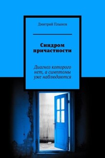 Синдром причастности. Диагноз которого нет, а симптомы уже наблюдаются - Дмитрий Плынов