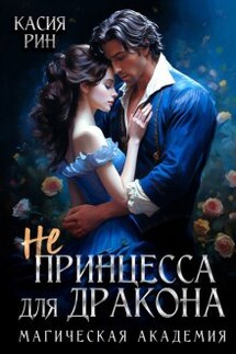 Не принцесса для дракона. Магическая академия - Касия Рин