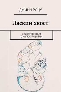 Ласкин хвост. Стихотворения с иллюстрациями - Джини Цу