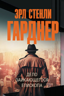 Дело заикающегося епископа - Эрл Гарднер