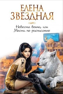 Невеста воина, или Месть по расписанию (Киран 2) - Елена Звездная