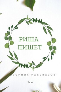 Риша пишет - Риша