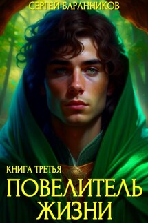 Повелитель жизни. Наследие Норнов - Сергей Баранников