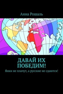 Давай их победим! Янки не плачут, а русские не сдаются! - Анна Рошаль