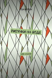 Рисунки на воде. 100 стихов - Луиза Кох