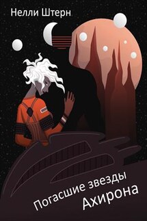 Погасшие звезды Ахирона - Нелли Штерн