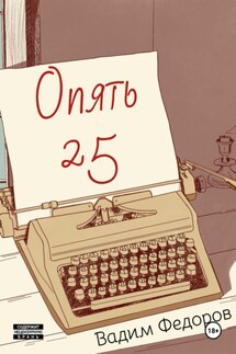 Опять 25 - Вадим Фёдоров