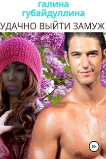 Удачно выйти замуж - Галина Губайдуллина