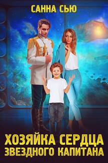 Хозяйка сердца звёздного капитана - Санна Сью