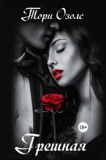 Грешная - Тори Озолс