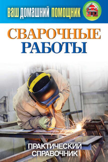 Сварочные работы. Практический справочник - Сергей Кашин