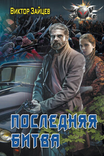 Дранг нах остен по-русски. Последняя битва - Виктор Зайцев