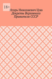 Декреты верховного правителя СССР - Игорь Цзю