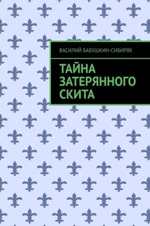 Тайна затерянного скита - Василий Бабушкин-Сибиряк