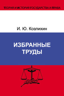 Избранные труды - Игорь Козлихин