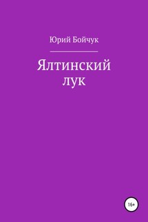 Ялтинский лук - Юрий Бойчук