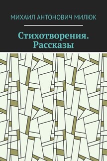 Стихотворения. Рассказы - Михаил Милюк