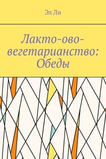Лакто-ово-вегетарианство: Обеды - Эл Ли