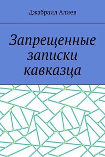 Запрещенные записки кавказца - Джабраил Алиев