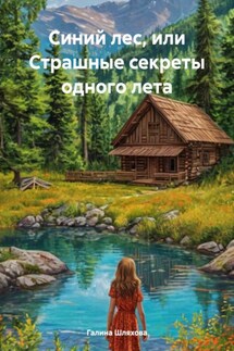 Синий лес, или Страшные секреты одного лета - Галина Шляхова