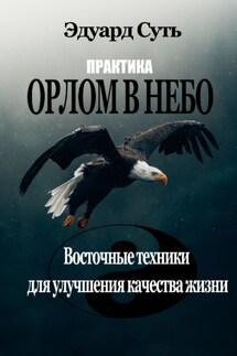 Орлом в Небо. Практика - Эдуард Суть