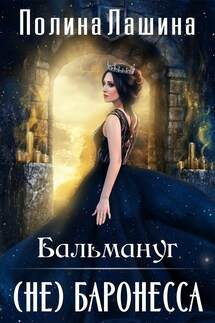 Балмануг. (не) Баронесса - Полина Лашина