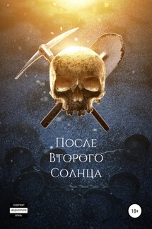 После Второго Солнца - Роман Бенц
