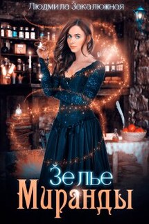 Зелье Миранды - Людмила Закалюжная