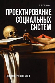 Проектирование социальных систем. Людологическое эссе - Р. П. Чернов