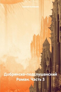 Добрянско-подслушанский Роман. Часть 3 - Сергей Кузнецов