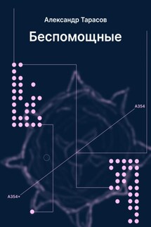 Беспомощные - Александр Тарасов