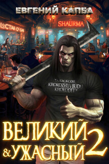 Великий и Ужасный – 2 - Евгений Капба