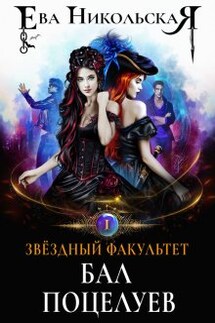 Звездный факультет. Бал поцелуев - Ева Никольская