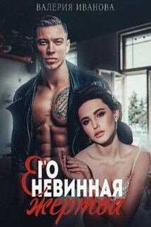 Его невинная жертва - Валерия Иванова