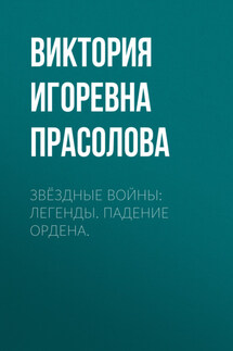 Звёздные Войны: Легенды. Падение ордена. - О Хартия