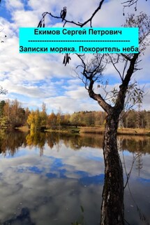 Записки моряка. Покоритель неба - Сергей Екимов