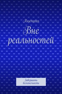Вне реальностей. Завершить бесконечность