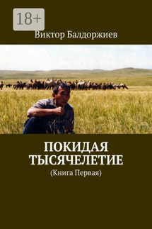 Покидая тысячелетие. Книга первая - Виктор Балдоржиев