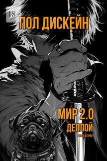 Мир 2.0 Деплой. Книга вторая - Пол Дискейн