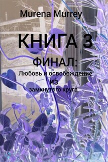 ФИНАЛ. «Любовь и освобождение из замкнутого круга» - Murena Murrey