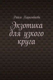 Экзотика для узкого круга - Райса Каримбаева